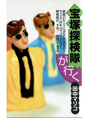 cover image of 宝塚探検隊が行く